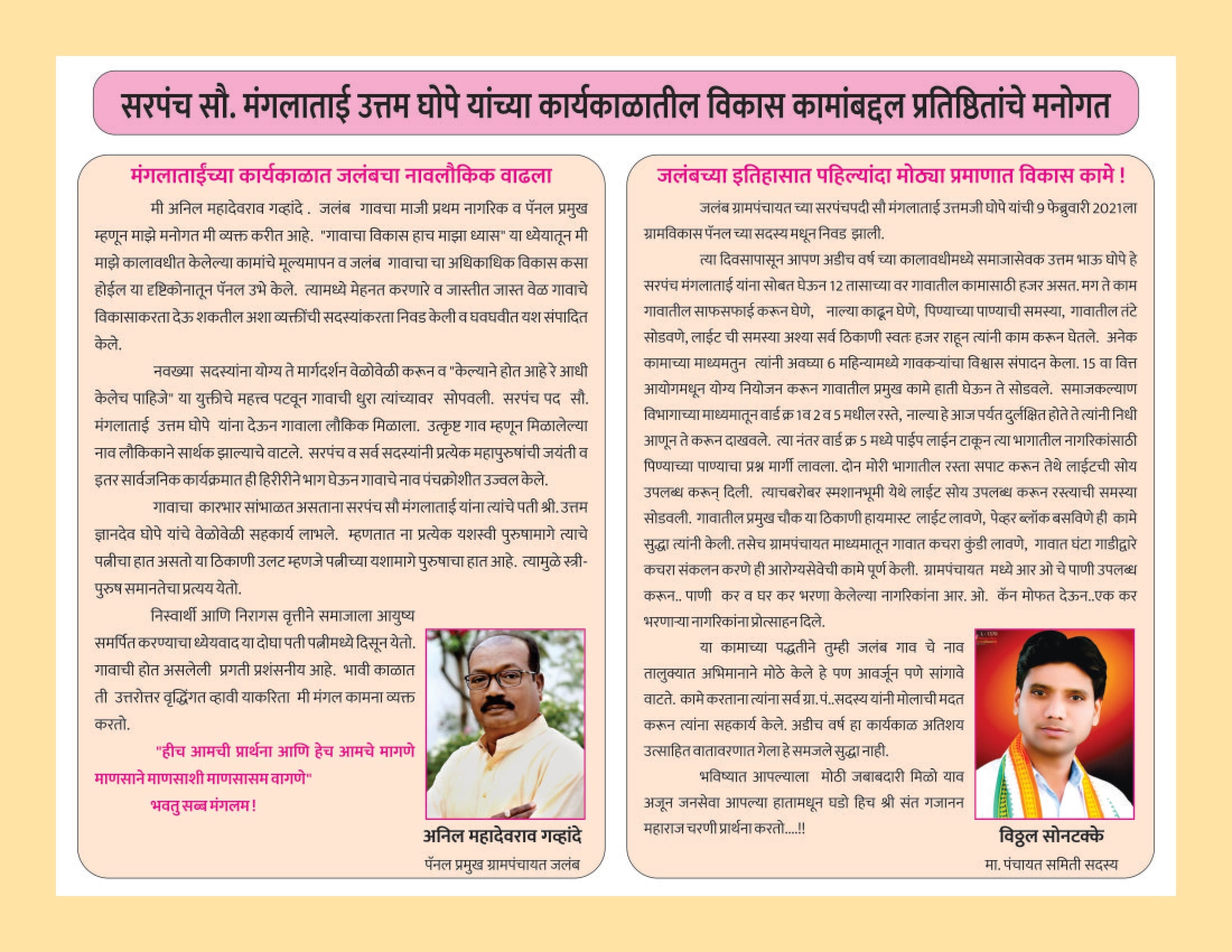 जलबं ग्रामपंचायत - सरपंच सौ. मंगला उत्तम भोपे