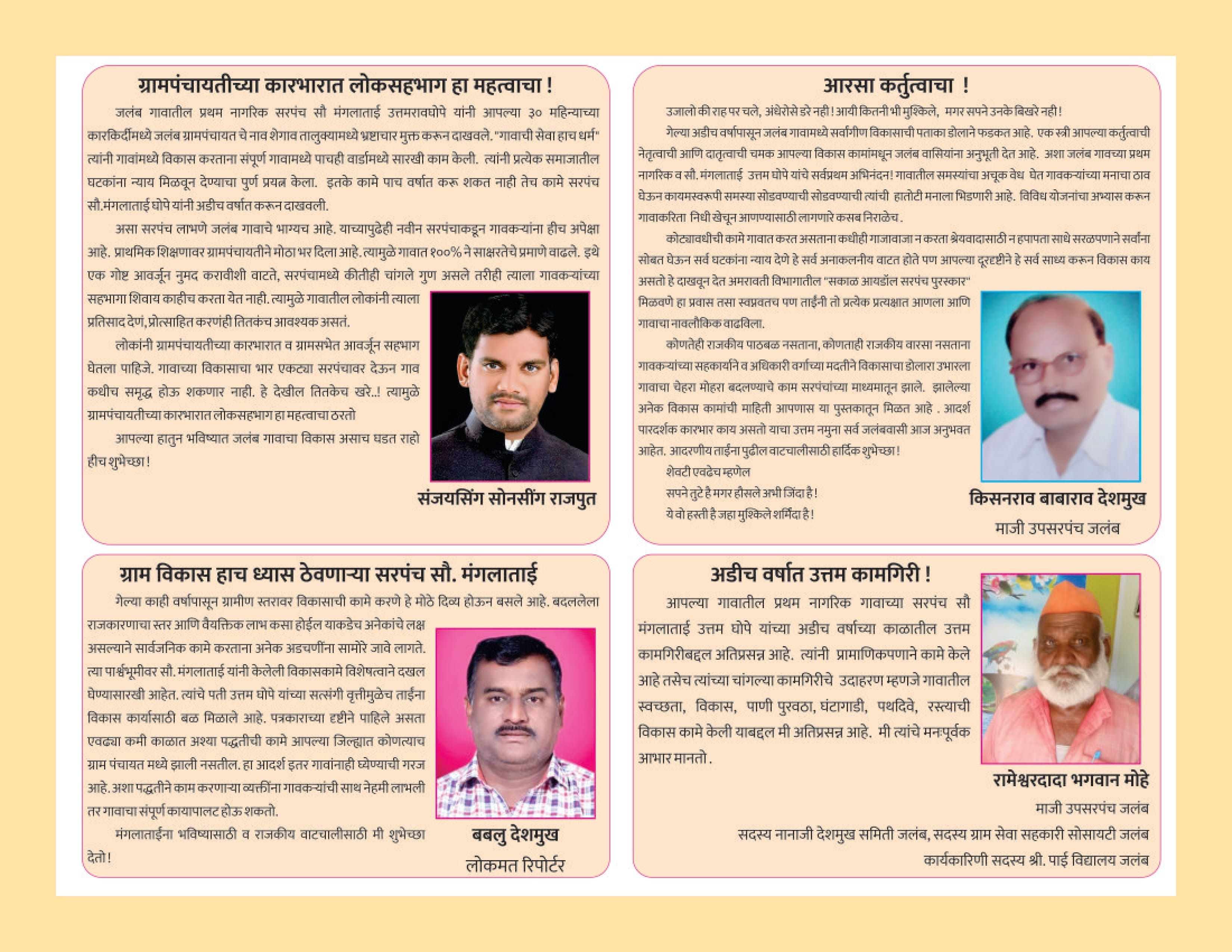 जलबं ग्रामपंचायत - सरपंच सौ. मंगला उत्तम भोपे